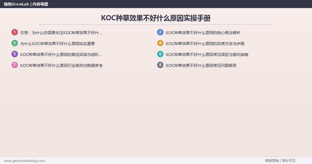 KOC种草效果不好什么原因实操手册:策略、工具与案例分析 KOC种草效果不好什么原因实操手册:策略、工具与案例分析