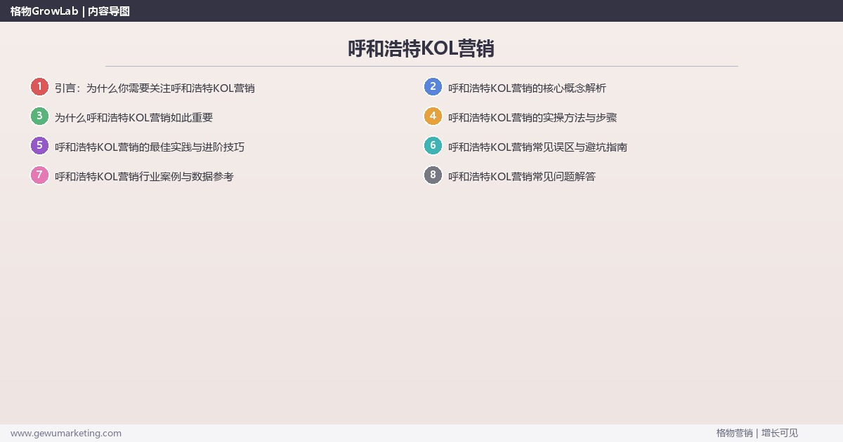 呼和浩特KOL营销:提供呼和浩特地区KOL营销市场概况完整指南 呼和浩特KOL营销:提供呼和浩特地区KOL营销市场概况完整指南
