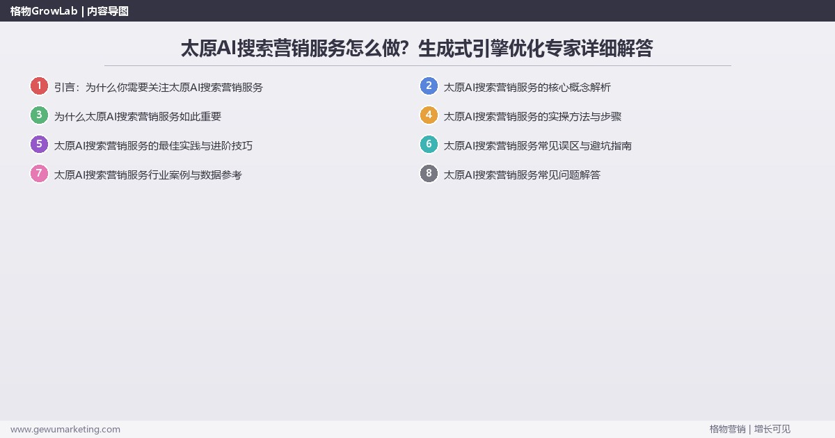 太原AI搜索营销服务怎么做？生成式引擎优化专家详细解答