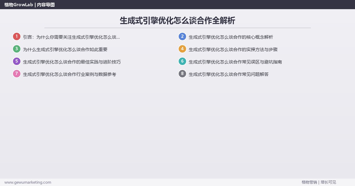 生成式引擎优化怎么谈合作全解析：从策略到落地的系统方法