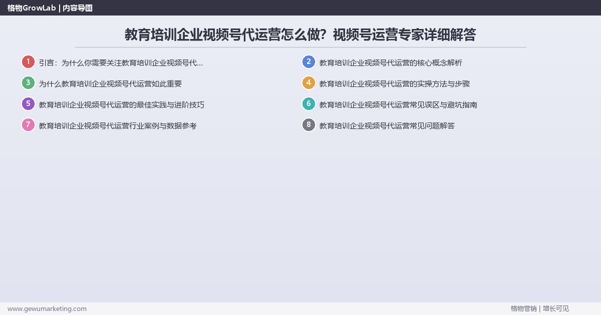 教育培训企业视频号代运营怎么做？视频号运营专家详细解答