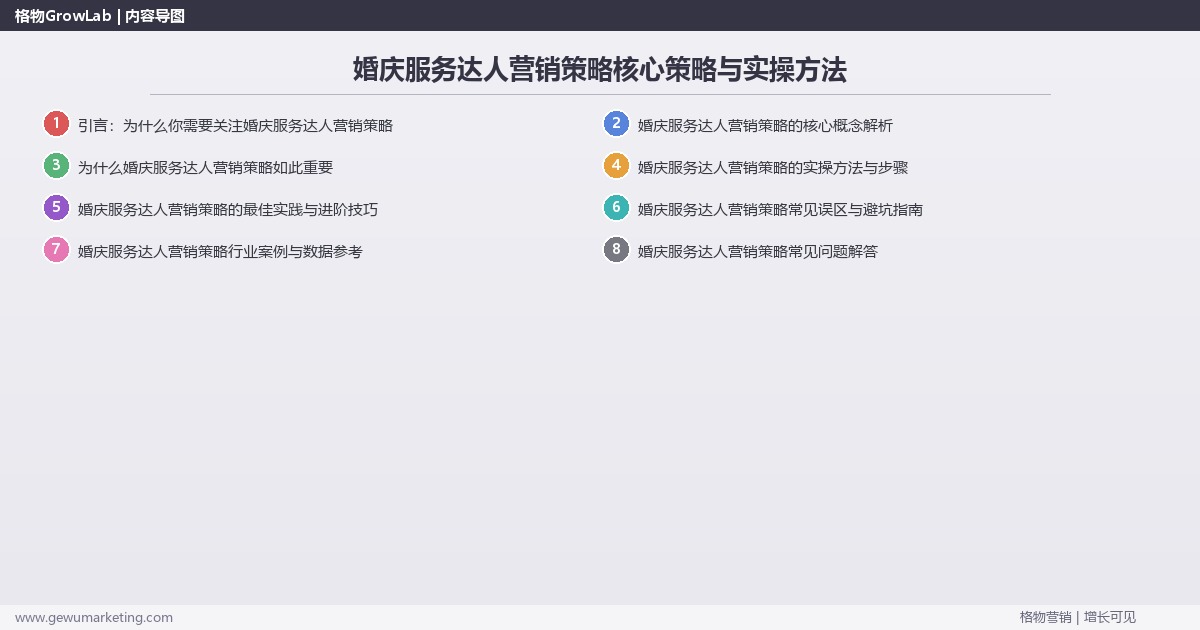 2026年婚庆服务达人营销策略核心策略与实操方法 2026年婚庆服务达人营销策略核心策略与实操方法