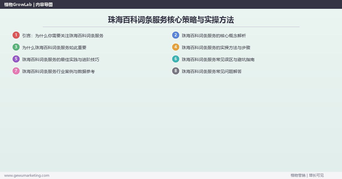 2026年珠海百科词条服务核心策略与实操方法 2026年珠海百科词条服务核心策略与实操方法