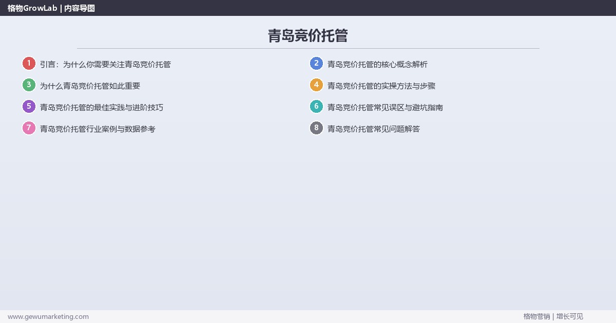 青岛竞价托管:提供青岛地区竞价托管市场概况完整指南 青岛竞价托管:提供青岛地区竞价托管市场概况完整指南