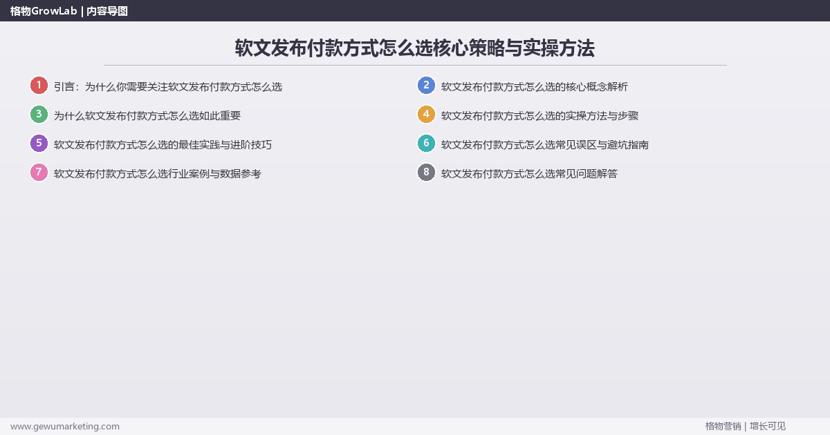 2026年软文发布付款方式怎么选核心策略与实操方法 2026年软文发布付款方式怎么选核心策略与实操方法