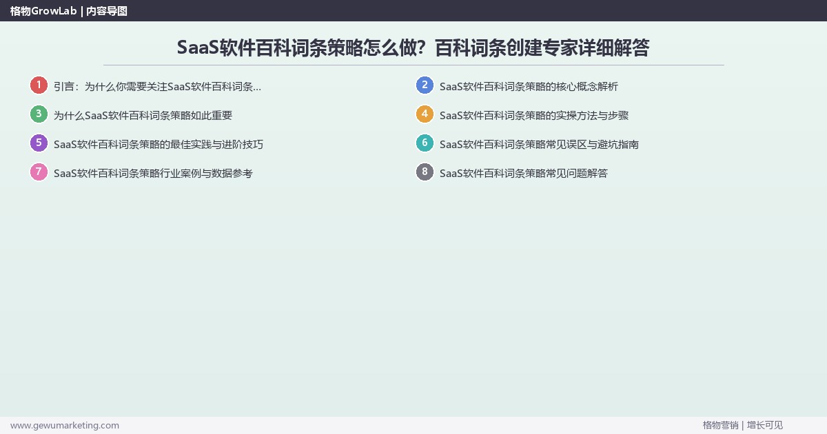 SaaS软件百科词条策略怎么做？百科词条创建专家详细解答