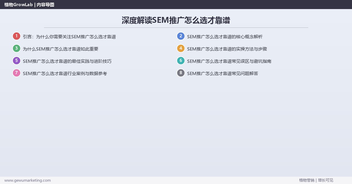 深度解读SEM推广怎么选才靠谱:判断SEM推广服务商可靠性关键要点 深度解读SEM推广怎么选才靠谱:判断SEM推广服务商可靠性关键要点