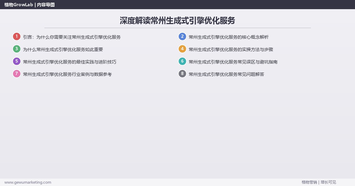 深度解读常州生成式引擎优化服务:介绍常州地区生成式引擎优化服务情况关键要点 深度解读常州生成式引擎优化服务:介绍常州地区生成式引擎优化服务情况关键要点