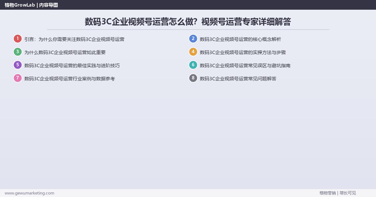 数码3C企业视频号运营怎么做？视频号运营专家详细解答