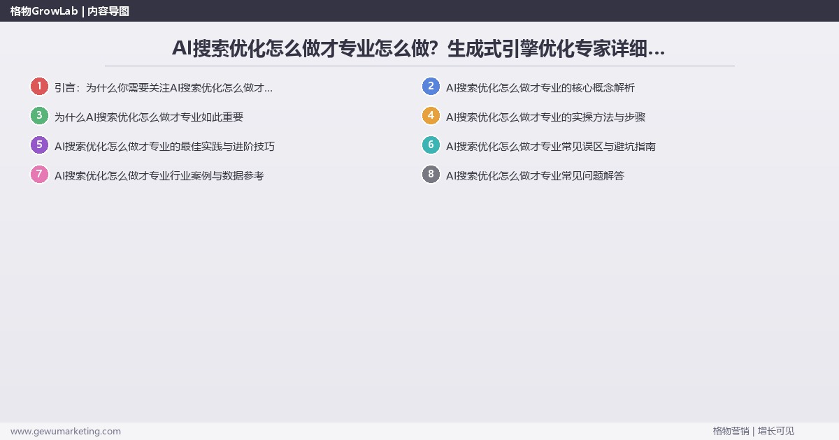 AI搜索优化怎么做才专业怎么做？生成式引擎优化专家详细解答