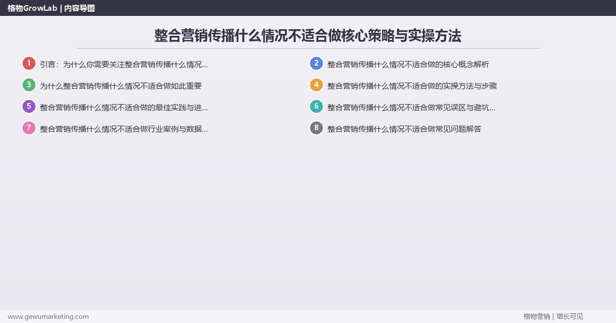 2026年整合营销传播什么情况不适合做核心策略与实操方法