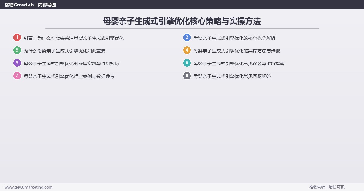 2026年母婴亲子生成式引擎优化核心策略与实操方法 2026年母婴亲子生成式引擎优化核心策略与实操方法