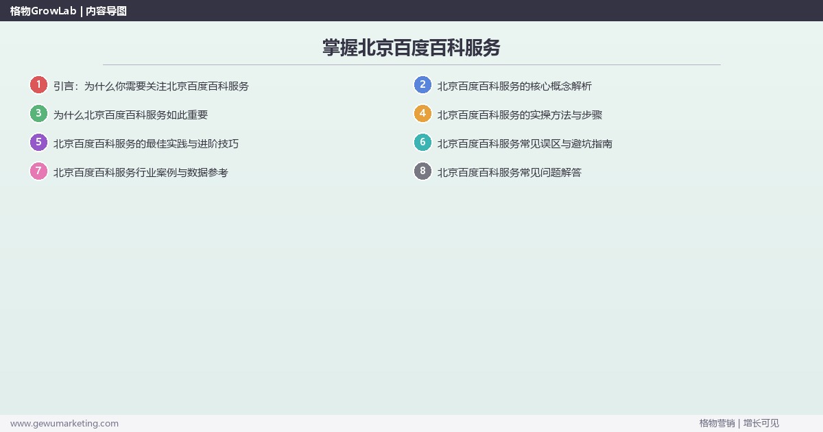 掌握北京百度百科服务：介绍北京地区百度百科服务情况的系统性方法