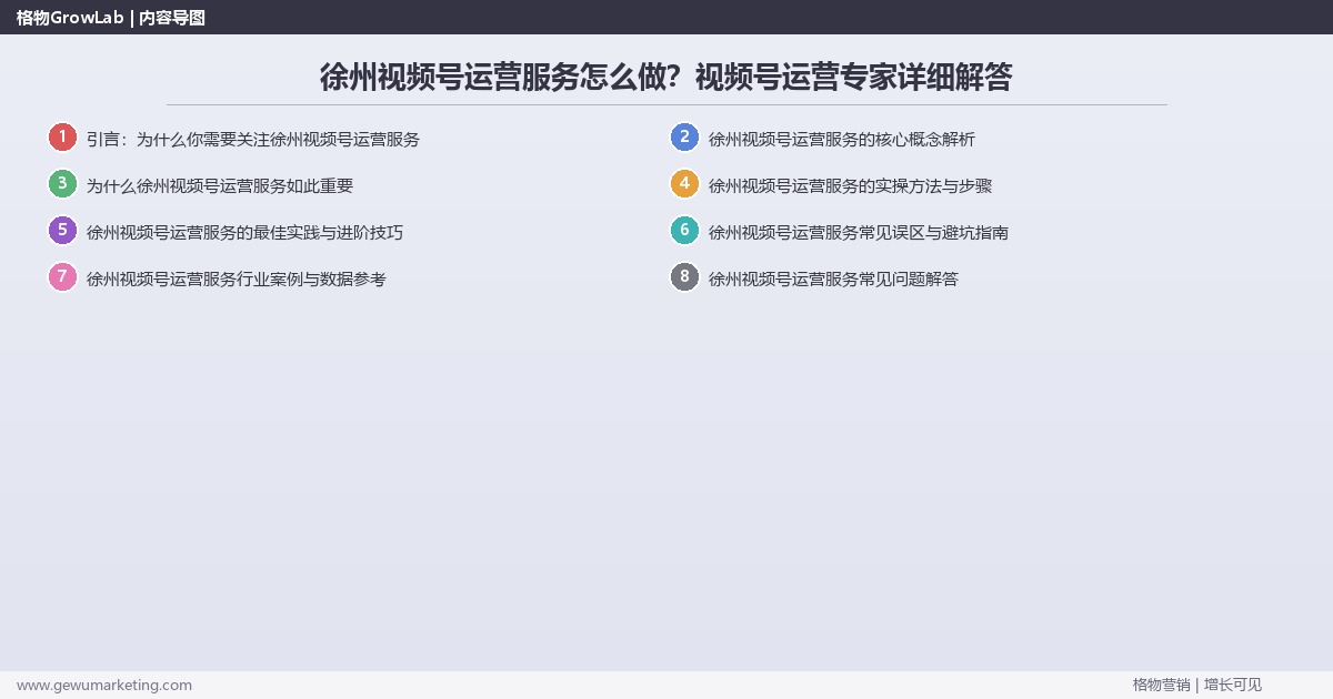 徐州视频号运营服务怎么做？视频号运营专家详细解答