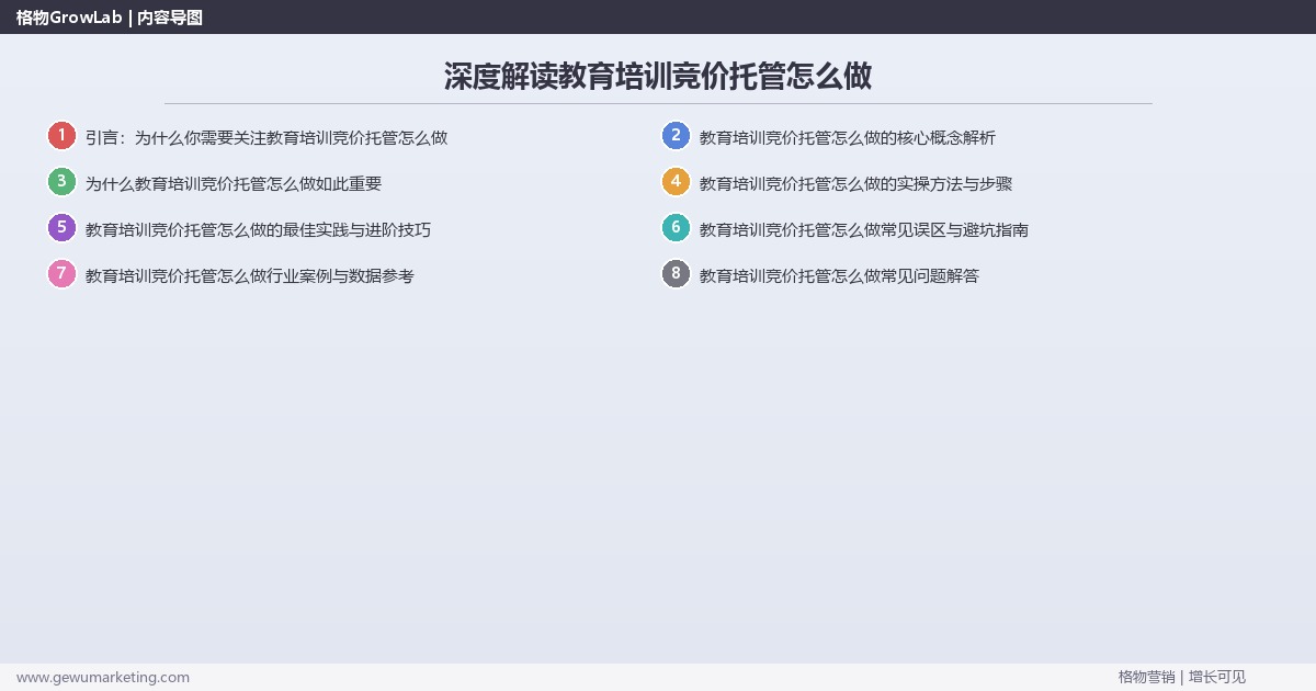 深度解读教育培训竞价托管怎么做：拆解教育培训行业竞价托管的执行方法关键要点