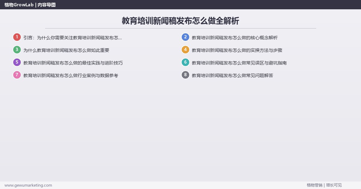 教育培训新闻稿发布怎么做全解析：从策略到落地的系统方法