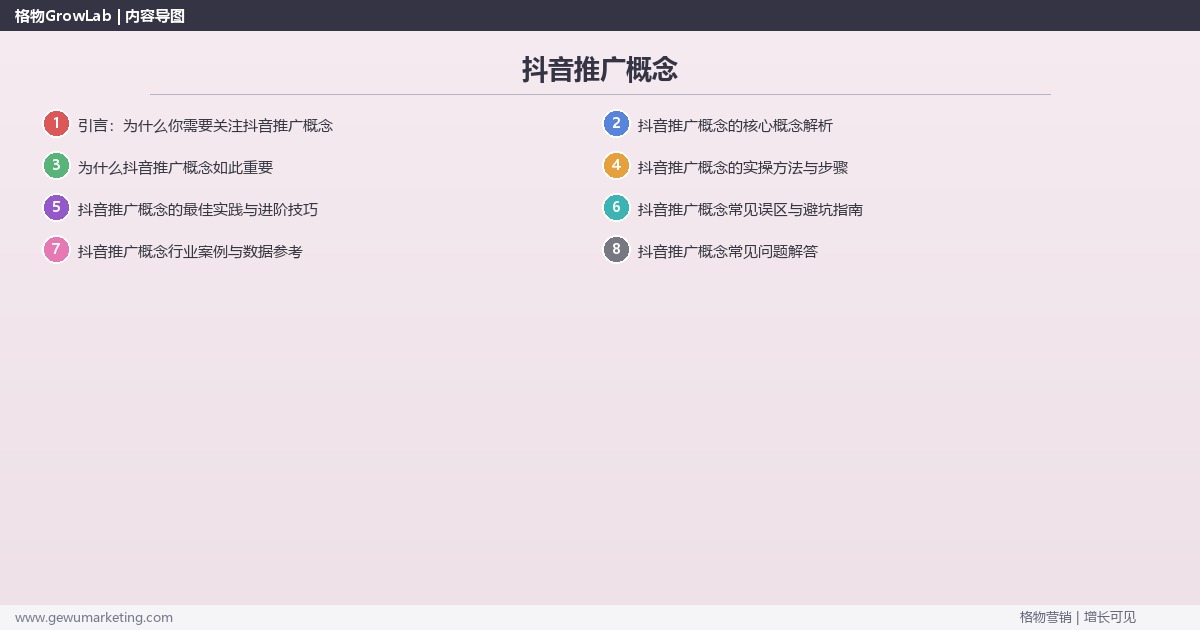 抖音推广概念：定义抖音推广的核心概念框架完整指南
