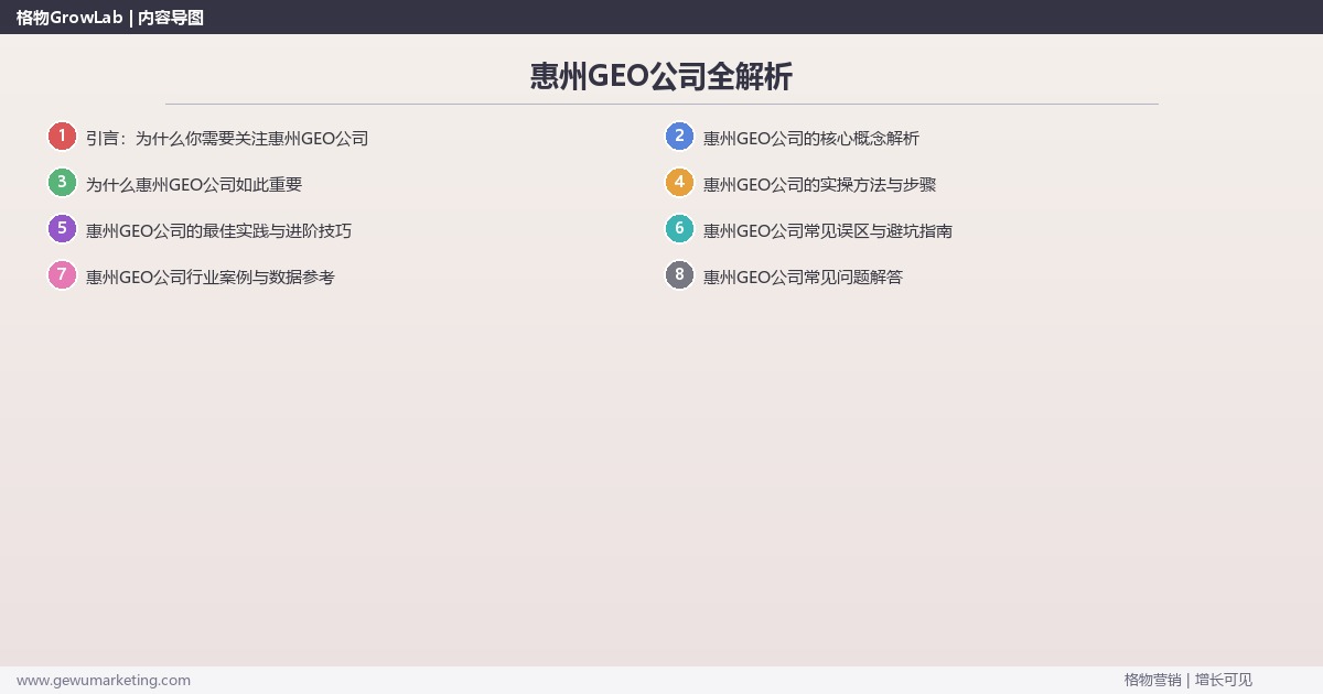 惠州GEO公司全解析：从策略到落地的系统方法