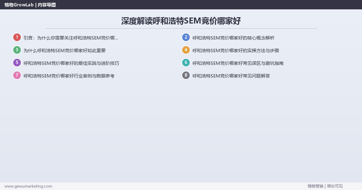 深度解读呼和浩特SEM竞价哪家好：推荐呼和浩特地区优质SEM竞价服务商关键要点