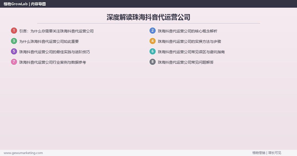 深度解读珠海抖音代运营公司：盘点珠海地区抖音代运营公司关键要点