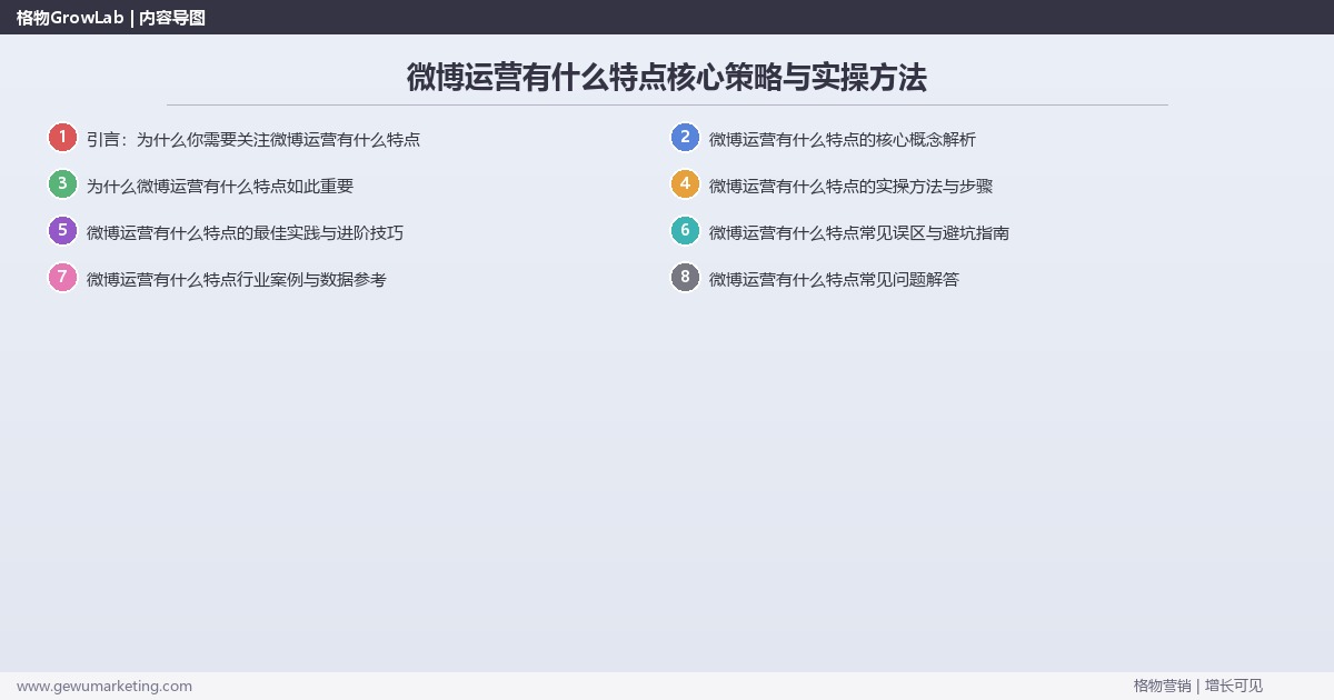 2026年微博运营有什么特点核心策略与实操方法