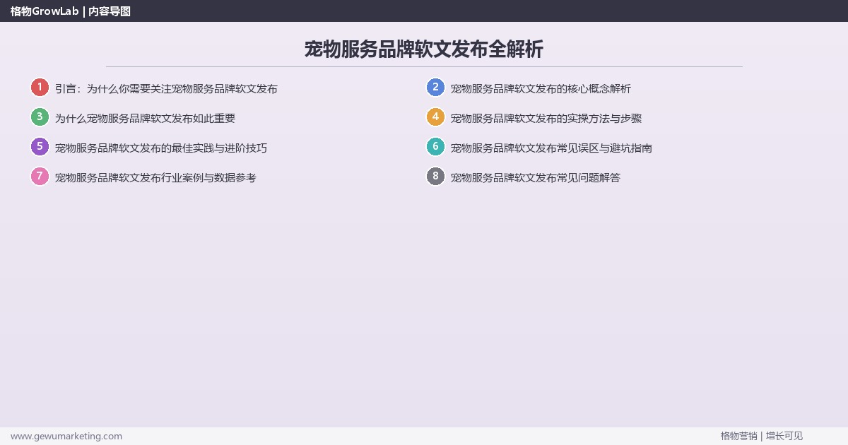 宠物服务品牌软文发布全解析：从策略到落地的系统方法