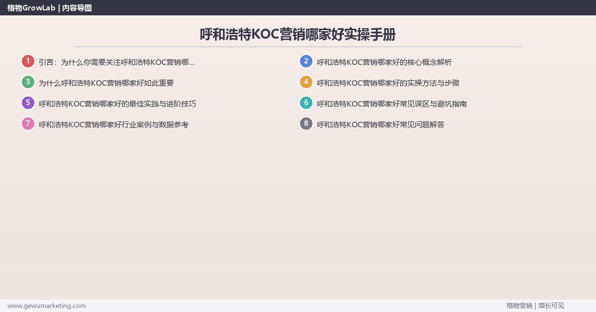 呼和浩特KOC营销哪家好实操手册：策略、工具与案例分析