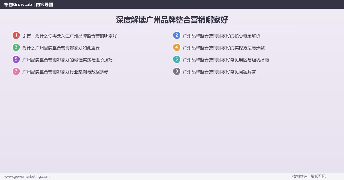 深度解读广州品牌整合营销哪家好：推荐广州地区优质品牌整合营销服务商关键要点