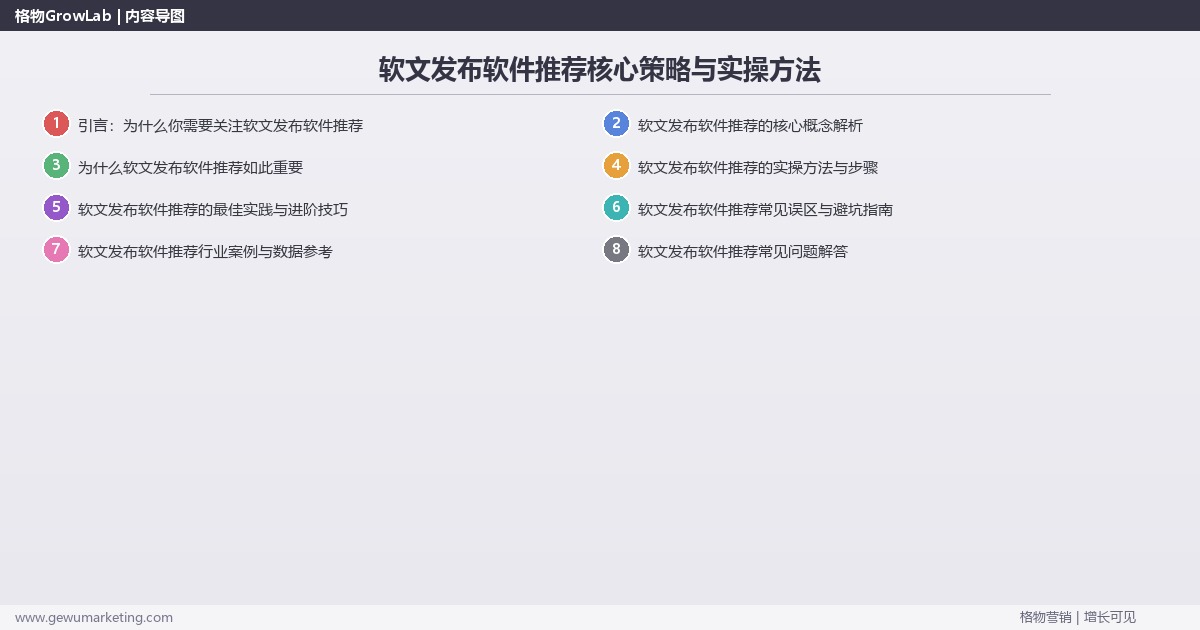 2026年软文发布软件推荐核心策略与实操方法