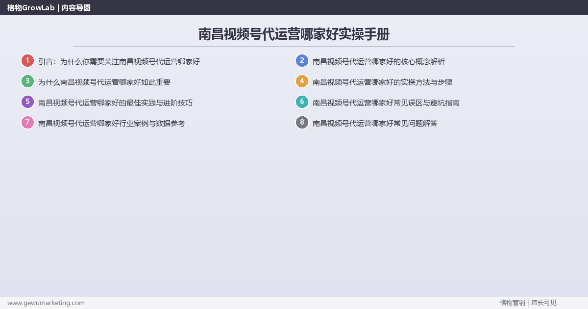 南昌视频号代运营哪家好实操手册:策略、工具与案例分析 南昌视频号代运营哪家好实操手册:策略、工具与案例分析