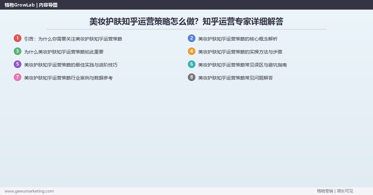 美妆护肤知乎运营策略怎么做？知乎运营专家详细解答