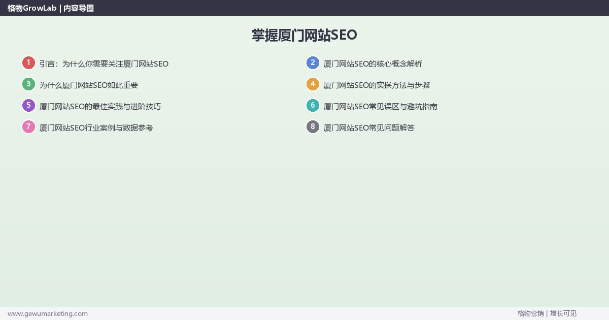 掌握厦门网站SEO：提供厦门地区网站SEO市场概况的系统性方法