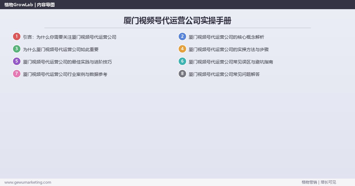 厦门视频号代运营公司实操手册：策略、工具与案例分析