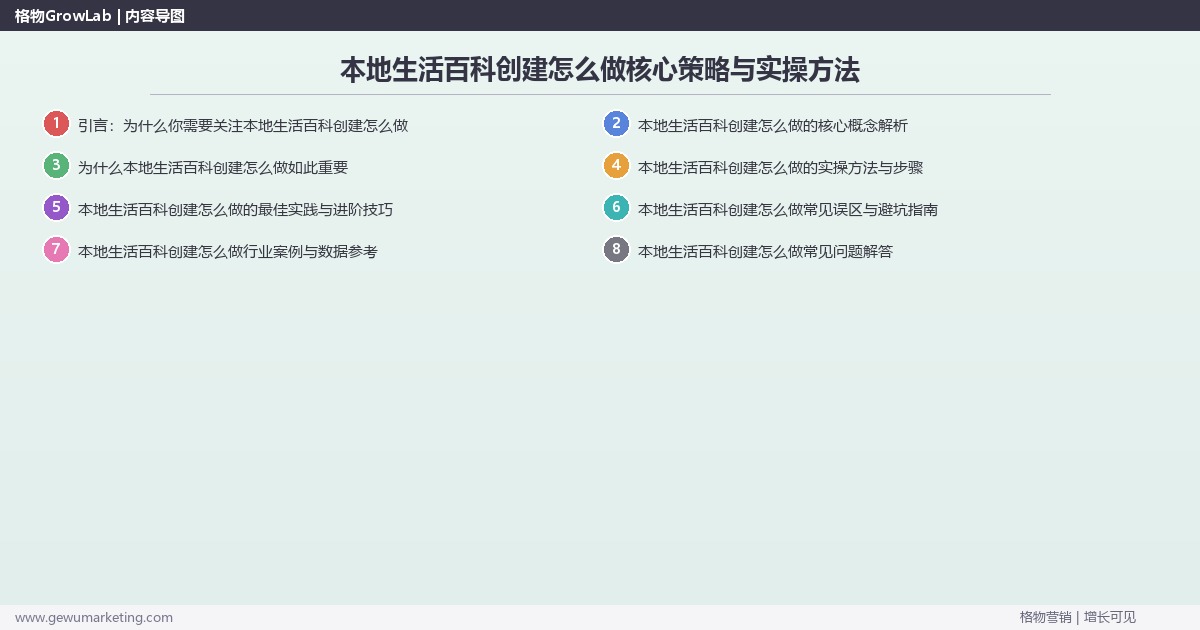 2026年本地生活百科创建怎么做核心策略与实操方法 2026年本地生活百科创建怎么做核心策略与实操方法