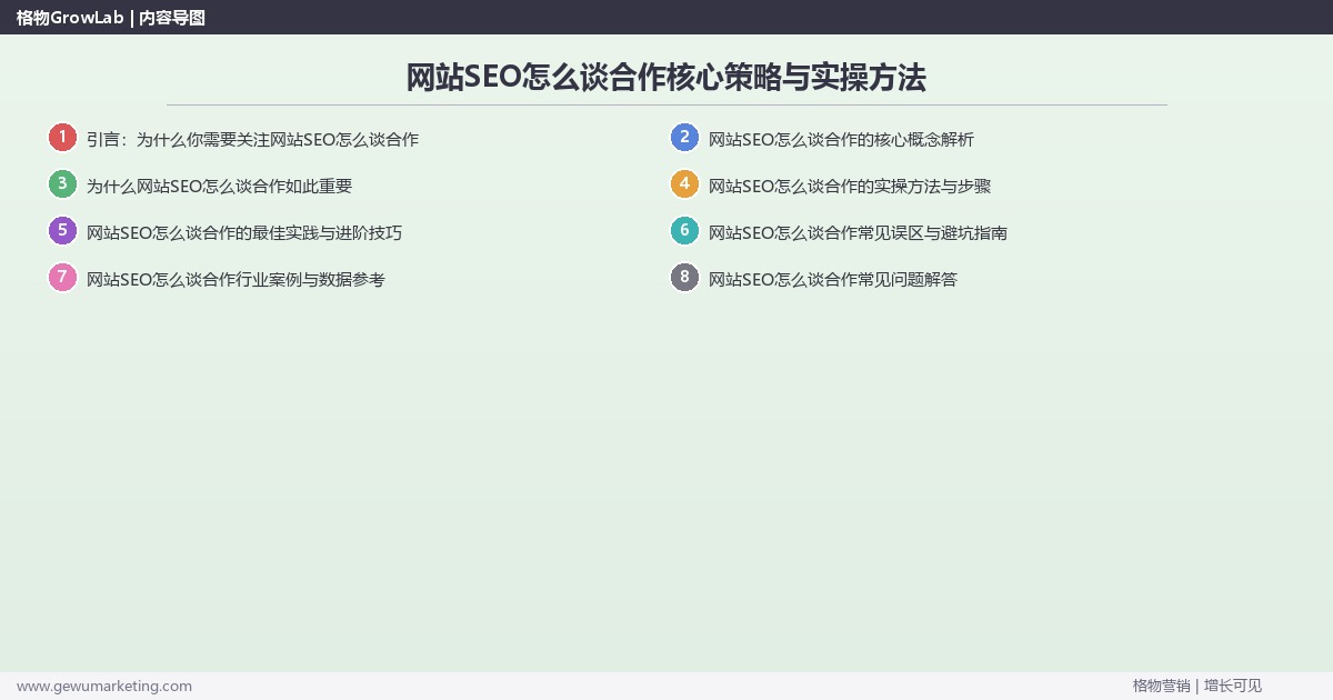 2026年网站SEO怎么谈合作核心策略与实操方法 2026年网站SEO怎么谈合作核心策略与实操方法
