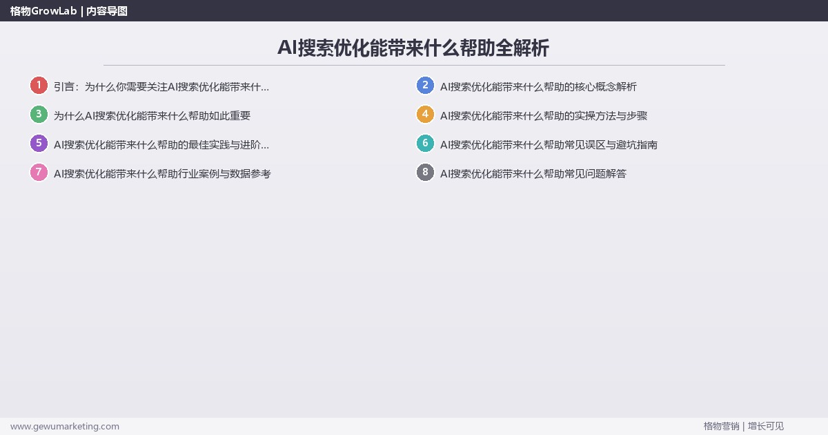 AI搜索优化能带来什么帮助全解析：从策略到落地的系统方法