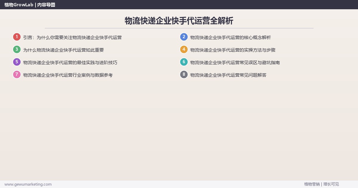 物流快递企业快手代运营全解析：从策略到落地的系统方法