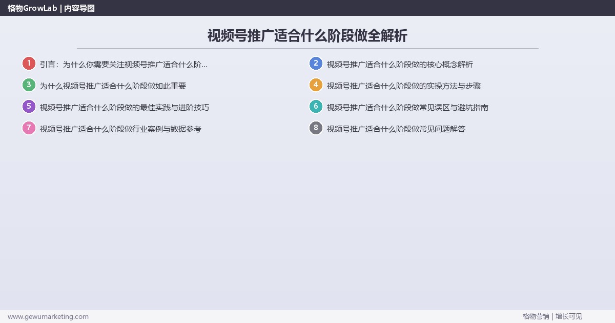 视频号推广适合什么阶段做全解析：从策略到落地的系统方法