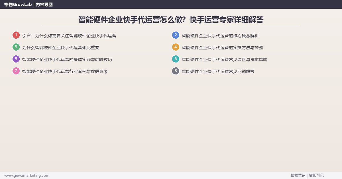 智能硬件企业快手代运营怎么做？快手运营专家详细解答