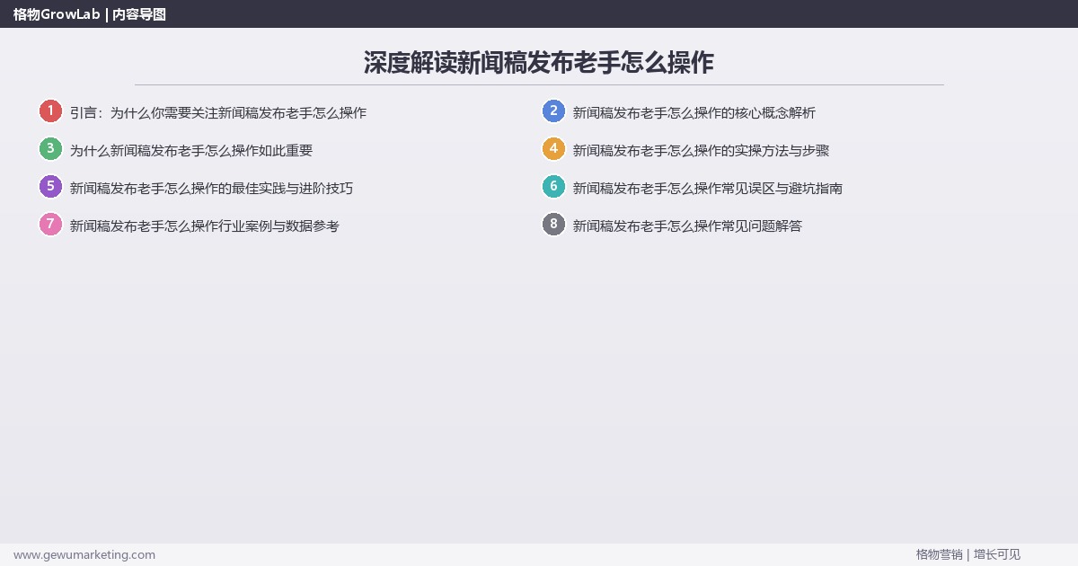 深度解读新闻稿发布老手怎么操作：分享新闻稿发布老手的经验关键要点