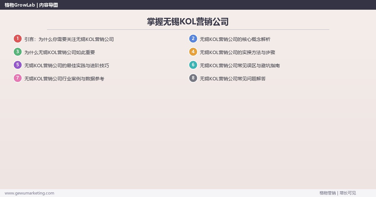 掌握无锡KOL营销公司：盘点无锡地区KOL营销公司的系统性方法