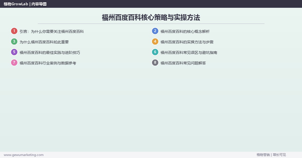 2026年福州百度百科核心策略与实操方法