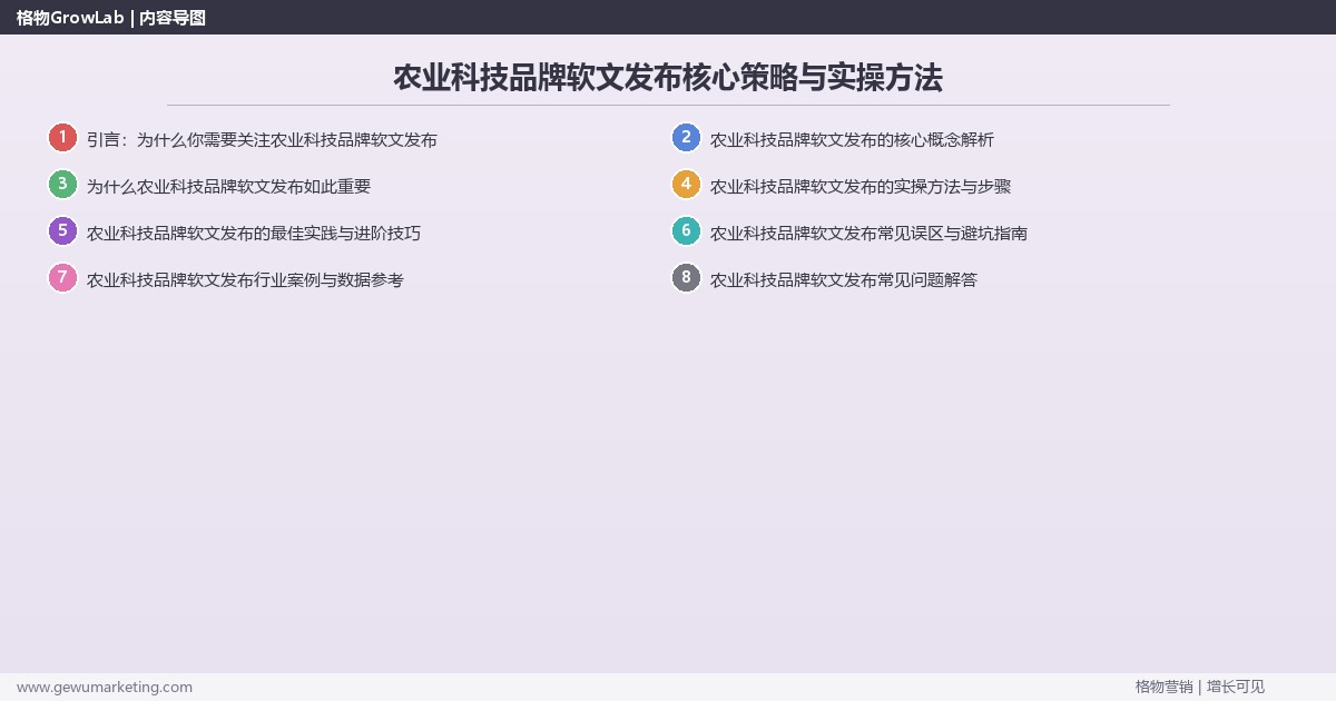 2026年农业科技品牌软文发布核心策略与实操方法