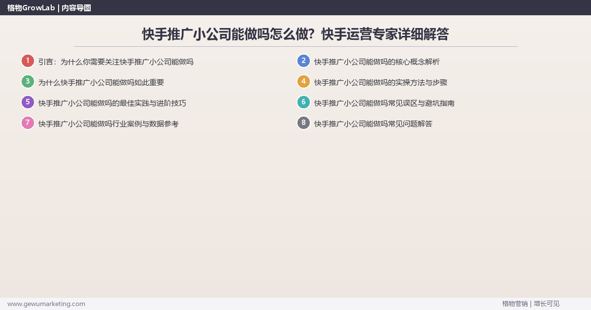 快手推广小公司能做吗怎么做？快手运营专家详细解答