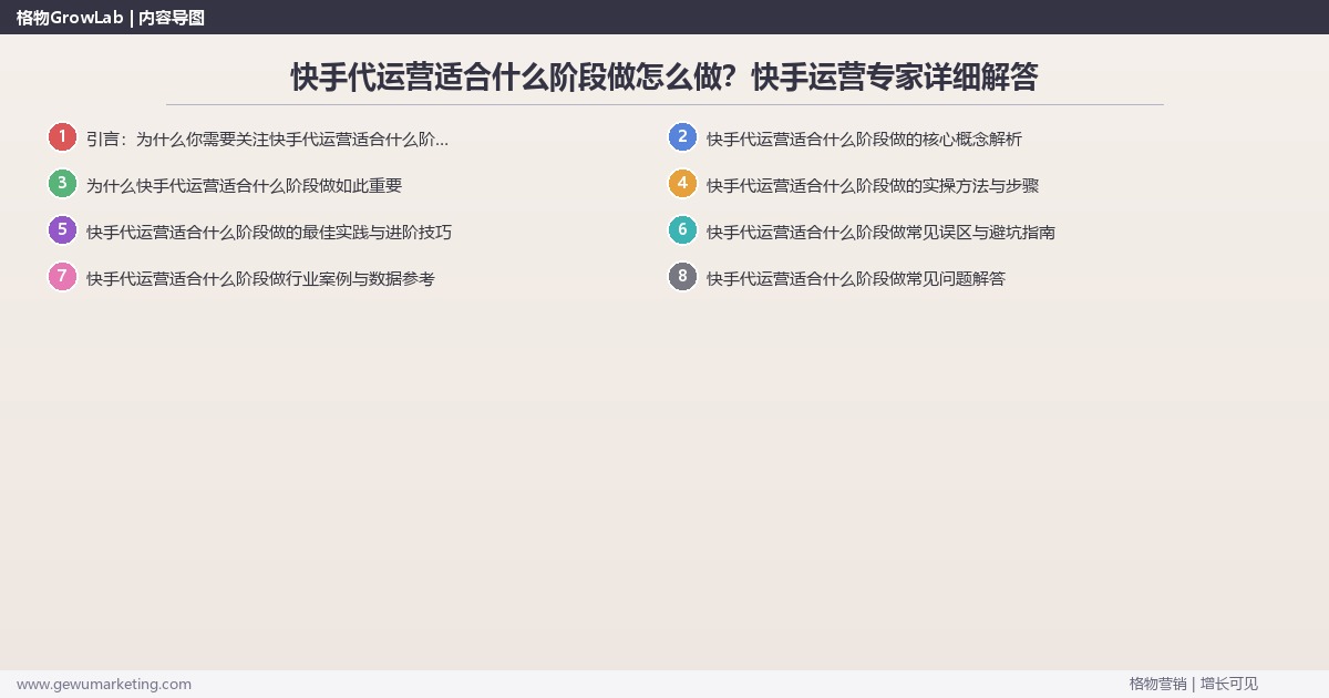 快手代运营适合什么阶段做怎么做？快手运营专家详细解答