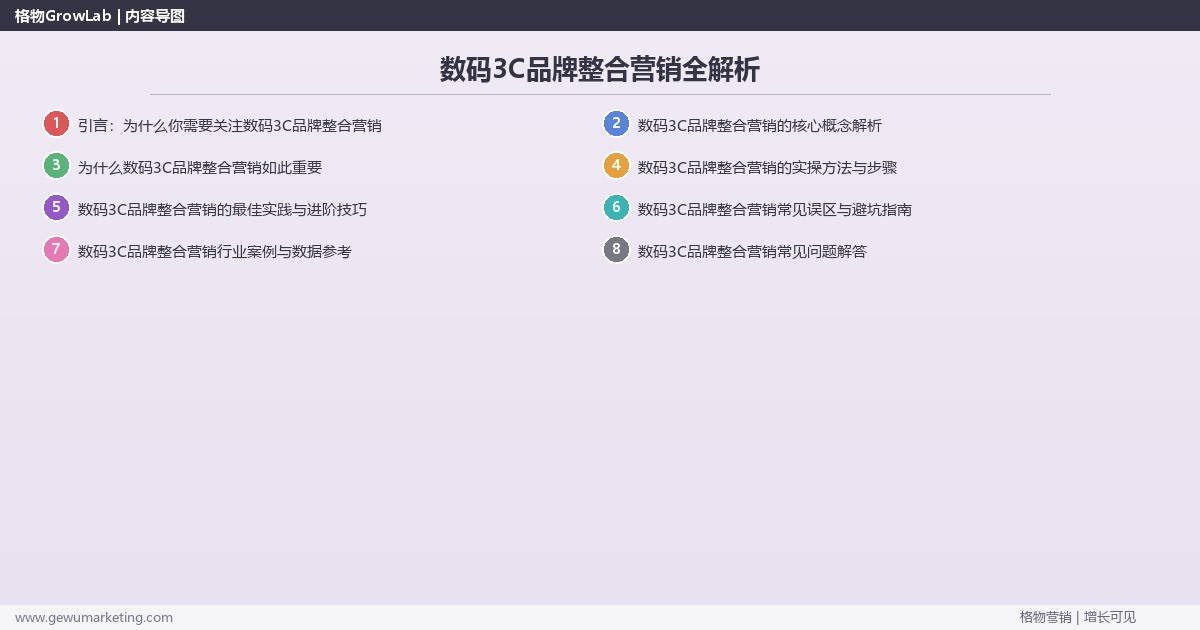 数码3C品牌整合营销全解析：从策略到落地的系统方法