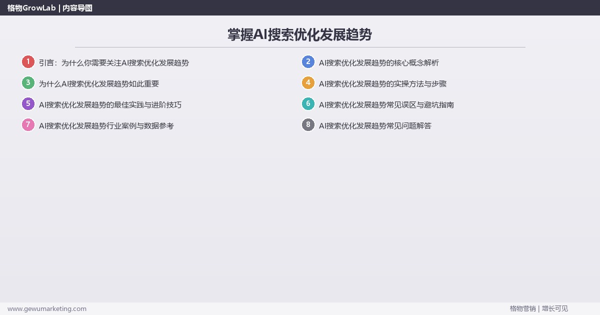 掌握AI搜索优化发展趋势：分析AI搜索优化的发展趋势的系统性方法