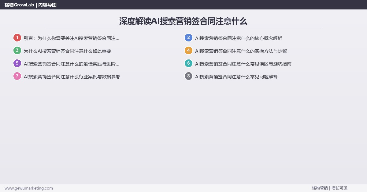 深度解读AI搜索营销签合同注意什么:分享AI搜索营销签约注意事项关键要点 深度解读AI搜索营销签合同注意什么:分享AI搜索营销签约注意事项关键要点