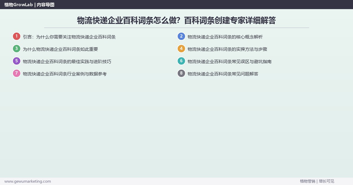 物流快递企业百科词条怎么做？百科词条创建专家详细解答