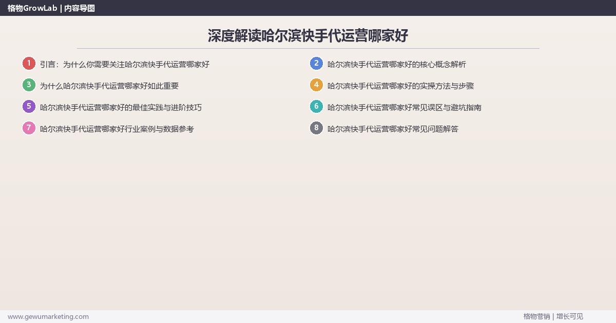 深度解读哈尔滨快手代运营哪家好：推荐哈尔滨地区优质快手代运营服务商关键要点